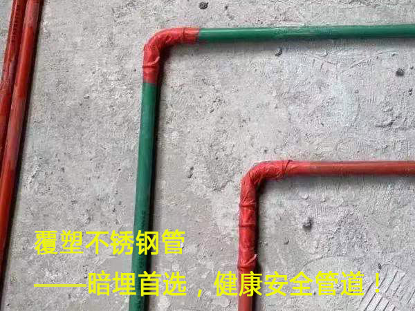 覆塑不銹鋼管——暗埋首選，健康安全管道！