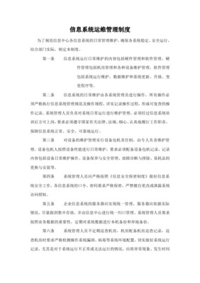 信息系統日常運維管理制度及相關記錄